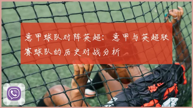 意甲球队对阵英超：意甲与英超联赛球队的历史对战分析