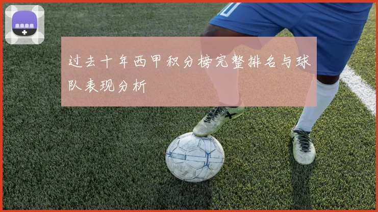 过去十年西甲积分榜完整排名与球队表现分析