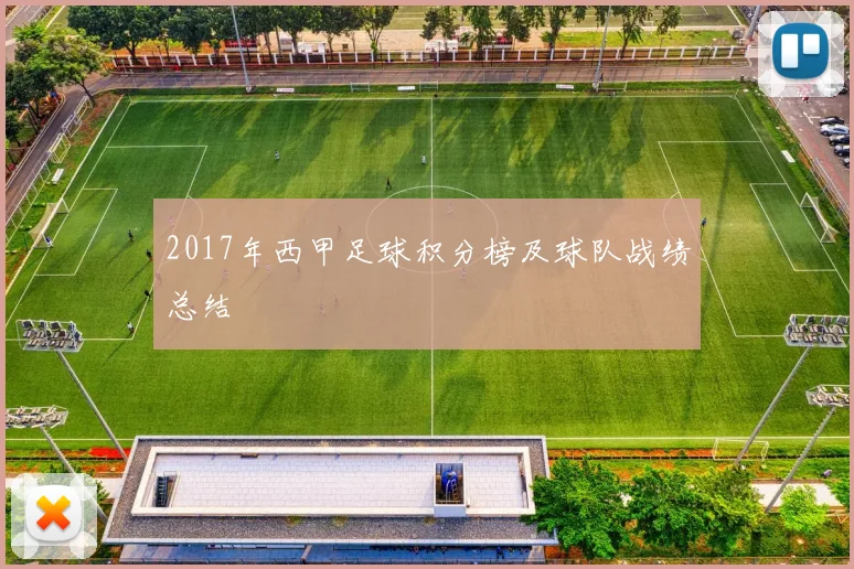 2017年西甲足球积分榜及球队战绩总结