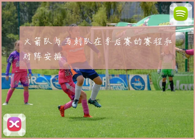 火箭队与马刺队在季后赛的赛程和对阵安排