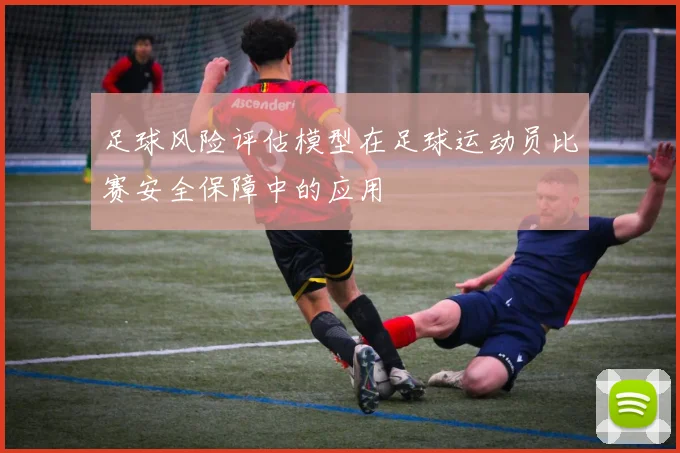 足球风险评估模型在足球运动员比赛安全保障中的应用