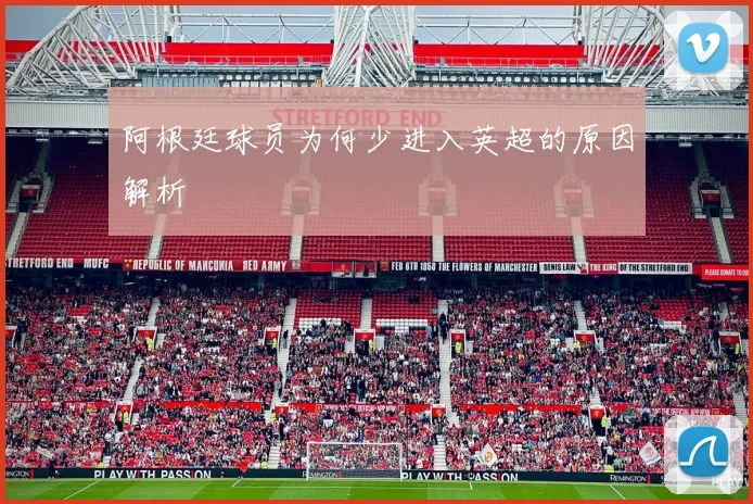 阿根廷球员为何少进入英超的原因解析