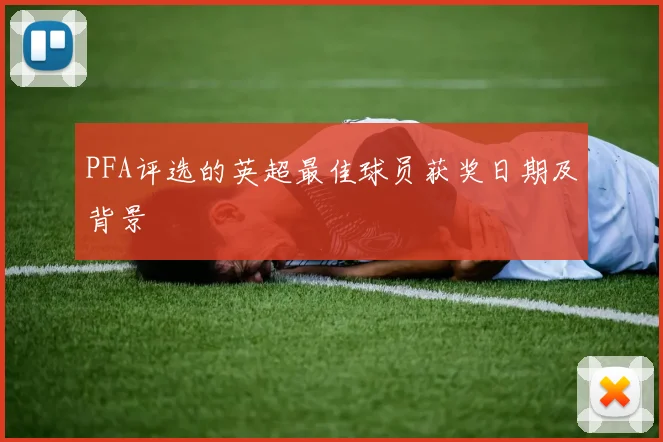 PFA评选的英超最佳球员获奖日期及背景