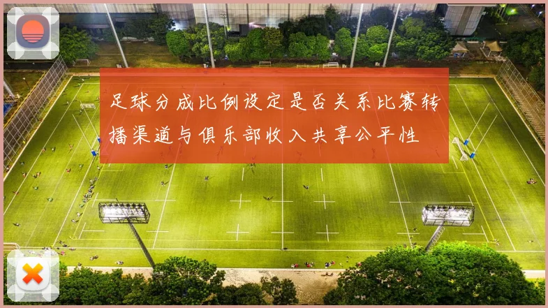 足球分成比例设定是否关系比赛转播渠道与俱乐部收入共享公平性