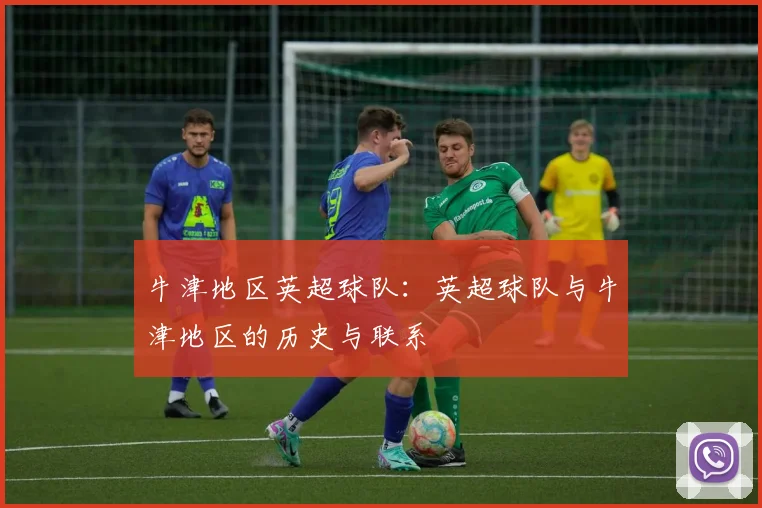 牛津地区英超球队：英超球队与牛津地区的历史与联系