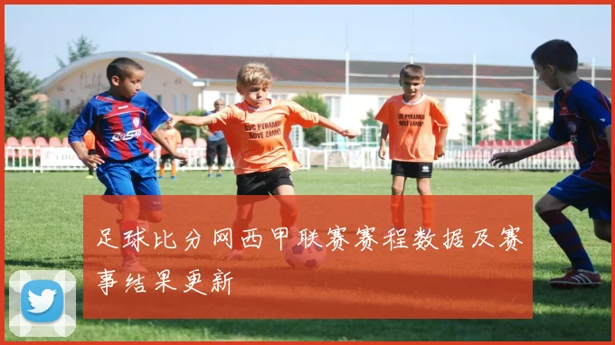 足球比分网西甲联赛赛程数据及赛事结果更新