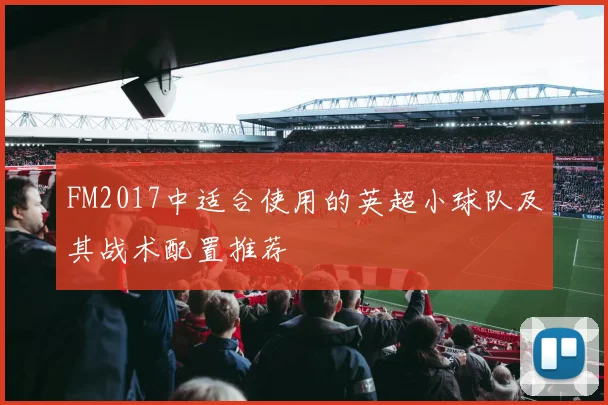 FM2017中适合使用的英超小球队及其战术配置推荐