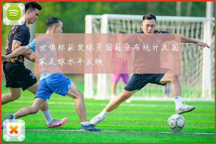 世俱杯获奖球员国籍分布统计及国家足球水平反映