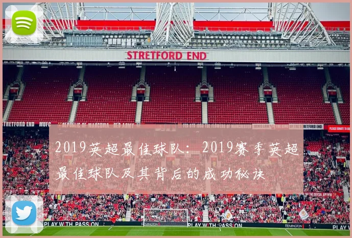 2019英超最佳球队：2019赛季英超最佳球队及其背后的成功秘诀