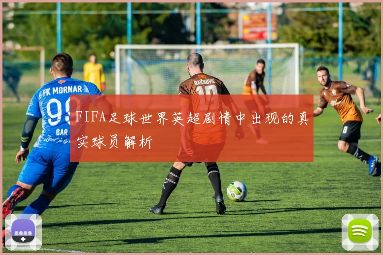 FIFA足球世界英超剧情中出现的真实球员解析