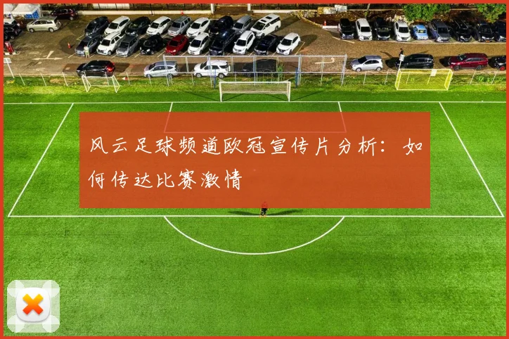 风云足球频道欧冠宣传片分析：如何传达比赛激情