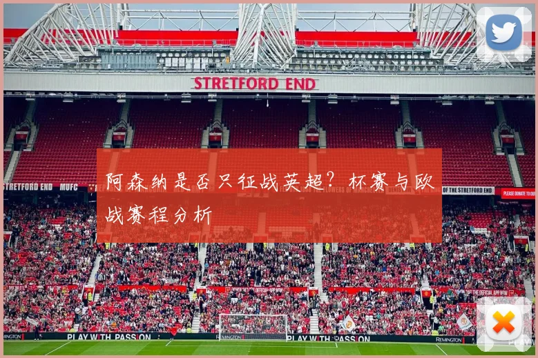 阿森纳是否只征战英超？杯赛与欧战赛程分析